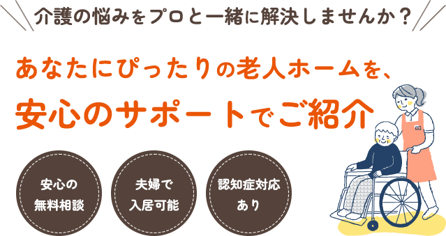 ご要望に応じた施設をご紹介