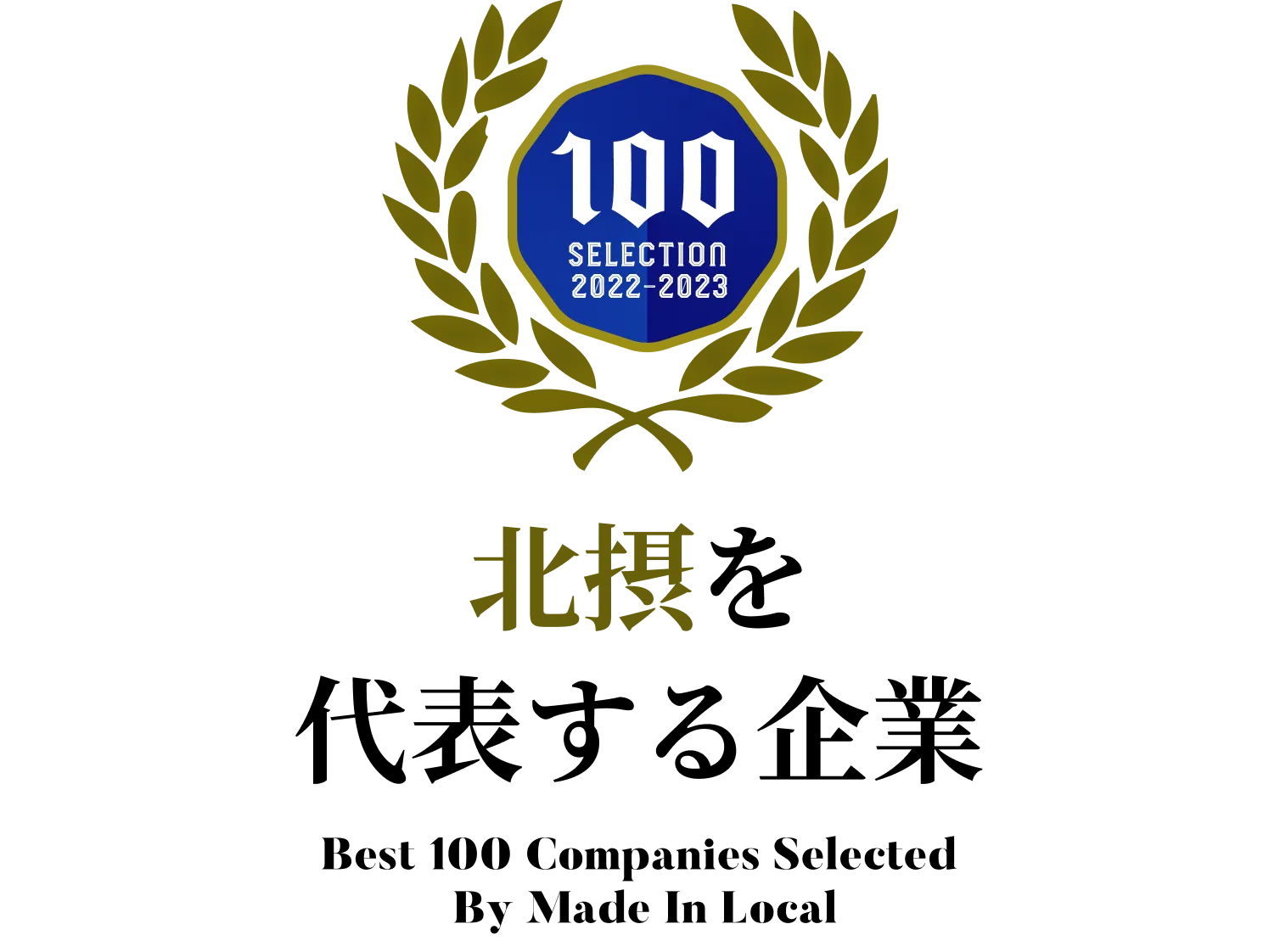北摂100選